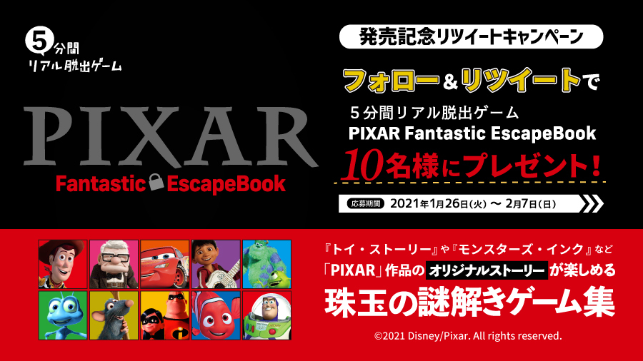 リアル脱出ゲーム 5分間リアル脱出ゲーム Fantastic Escape Book 発売記念 Rtキャンペーン トイ ストーリー モンスターズ インク Pixar作品の世界観で謎解きできる本 本ツイートをリツイート Realdgameをフォローで商品が当たる