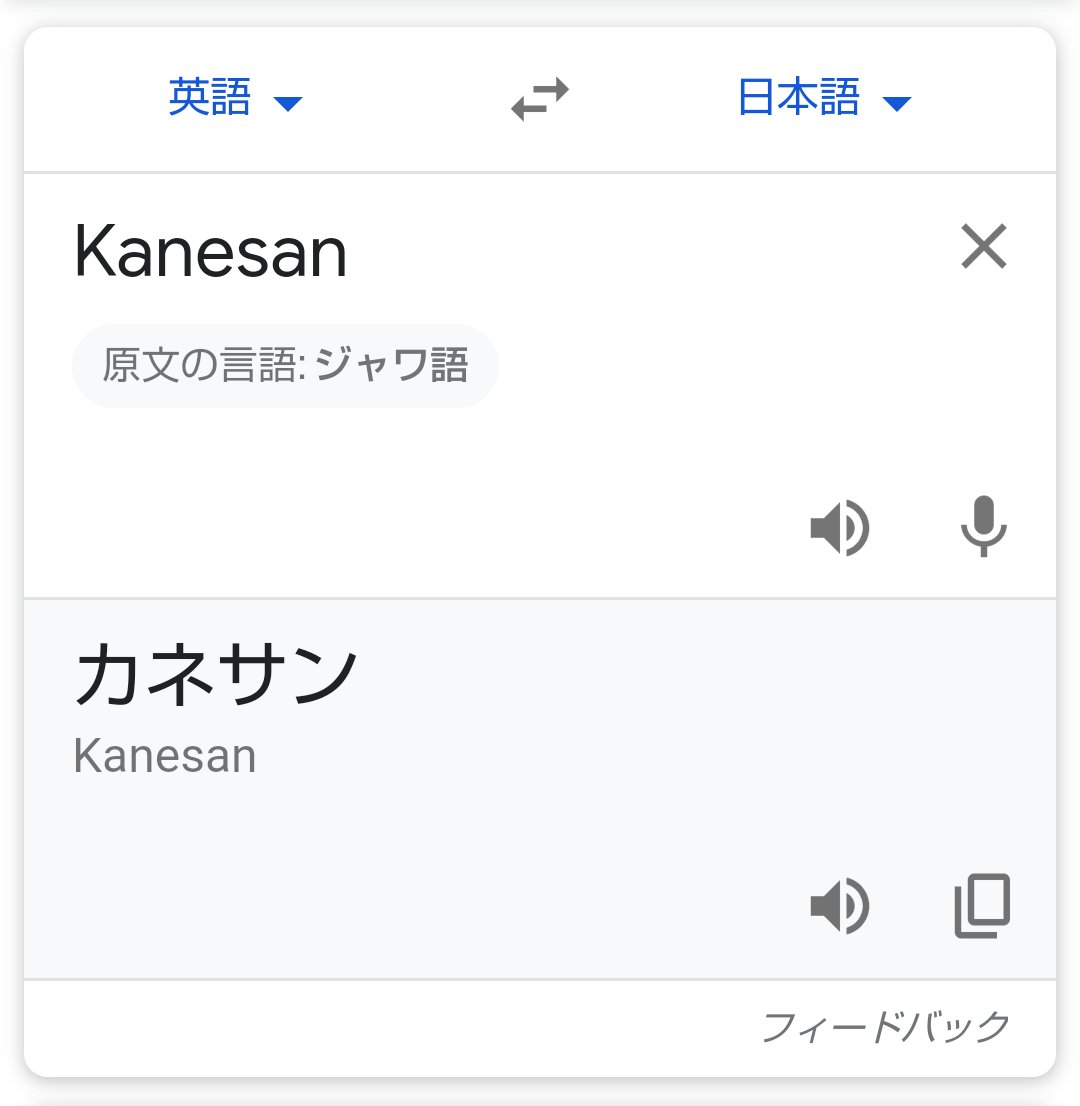 ふるた 原稿 英語版刀剣乱舞 すごい 兼さんはkanesanになるの って思ってなんとなく翻訳してみたら衝撃の事実 Kanesanはジャワ語