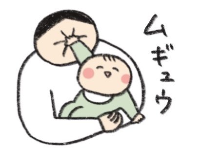 赤ちゃんとの生活を思い出しながら作ったLINEスタンプを審査に出した。
赤ちゃんとの生活…懐かしい…抱っこしてスハスハしたい… 