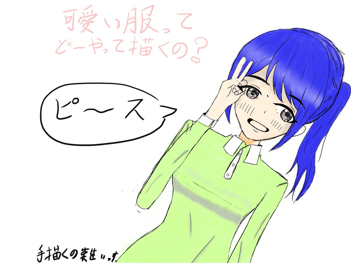 あおい A Twitter 可愛い服ってどうやって描くの イラスト好きな人と繋がりたい イラスト 絵描きさんと繋がりたい