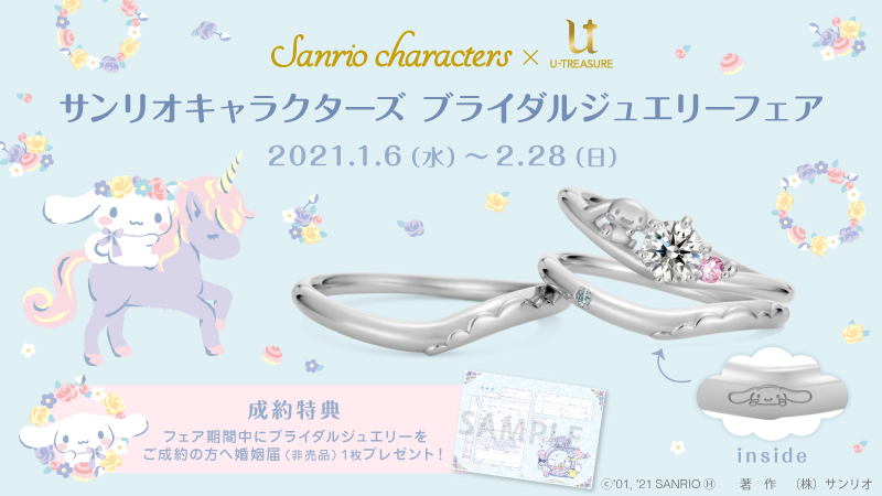 サンリオ 婚姻届 ユートレジャー 非売品 全国】サンリオとコラボしたブライダルジュエリーフェアを開催中