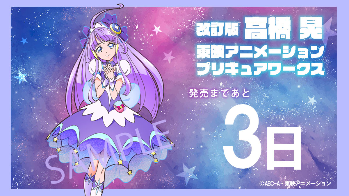 プリキュア 一迅社宣伝アカウント 改訂版 高橋 晃 東映アニメーションプリキュアワークス 本日のカウントダウンは キュアセレーネ 残り3日です キュアセレーネの特典付き書籍はメロンブックス まんが王で購入できます ご予約はこちらから プリキュア 一迅社宣伝アカウント 改訂版 高橋 晃 東映アニメーションプリキュアワークス 本日のカウントダウンは キュアセレーネ 残り3日です キュアセレーネの特典付き書籍はメロンブックス まんが王で購入できます ご予約はこちらから