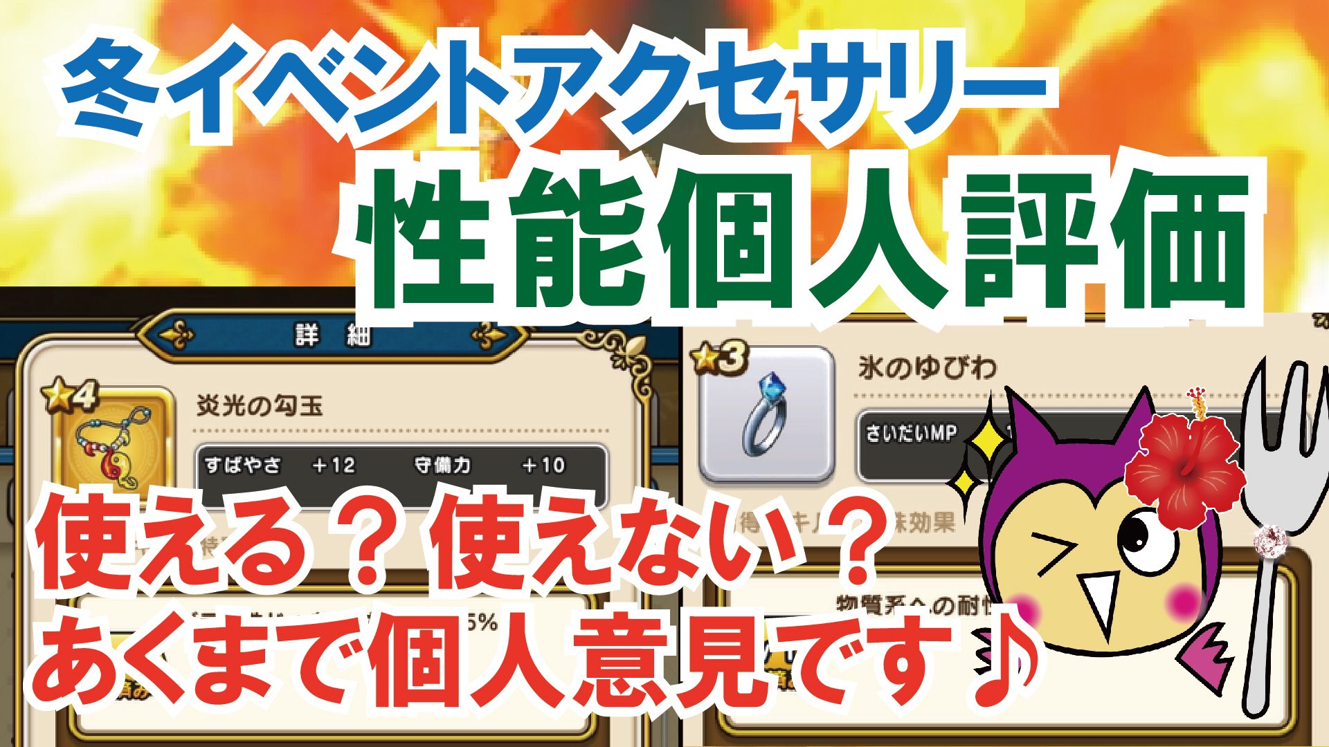 ふぉーくch 今回の動画は 冬イベントで手に入る炎光の勾玉と氷のゆびわについて性能を個人評価します 使えるか それとも使えないか ぜひご覧ください T Co 0mv4tk8cpd ドラクエウォーク Dqウォーク T Co Lvhri2ia0e ふぉーくch 今回の動画は 冬イベントで手に入る炎光の勾玉と氷のゆびわについて性能を個人評価します 使えるか それとも使えないか ぜひご覧ください T Co 0mv4tk8cpd ドラクエウォーク Dqウォーク T Co Lvhri2ia0e