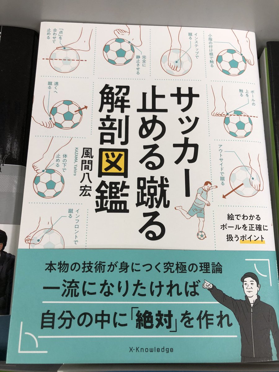 takamura_sakura's tweet photo. 【風間革命⚽️】
🌸サクラ書店高村店🌸
Jリーグサポならご存知の
風間八宏さんの著書が発売⚽️
「サッカー止める蹴る解剖図鑑」
プロも劇的に上手くなる❗️
#x_knowledge
#風間八宏
#止める蹴る解剖図鑑 https://t.co/HjPN977tRe