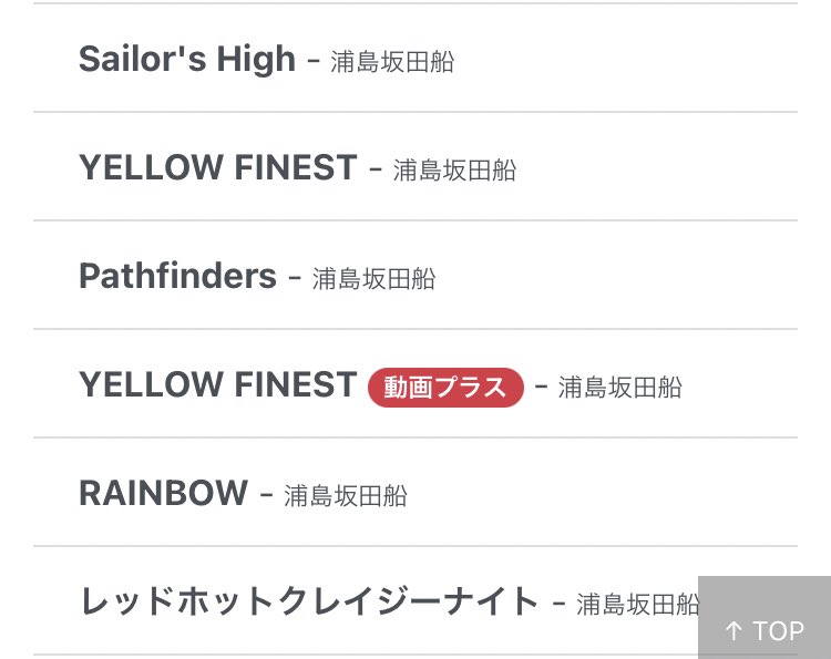 ট ইট র 海 坂田家 坂田さんー ユーフレットにて浦島坂田船の曲いくつか追加されてます 色々と追加されていてびっくりしました