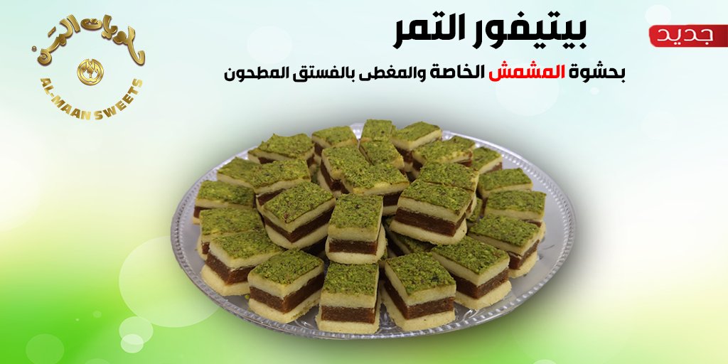 almaansweets's tweet photo. #جديد #حلويات_المن و لفترة محدودة
#بيتيفور #التمر بحشوة المشمش, طعم لا ينسى ❤ 

متوفر في جميع فروعنا بـ #الهفوف و #المبرز في الإحساء
#حياكم https://t.co/SqgkHmoyKZ