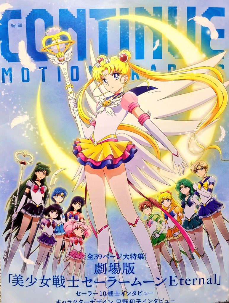 continue vol.69発売しています～。セーラームーンETERNALの表紙が目印! 