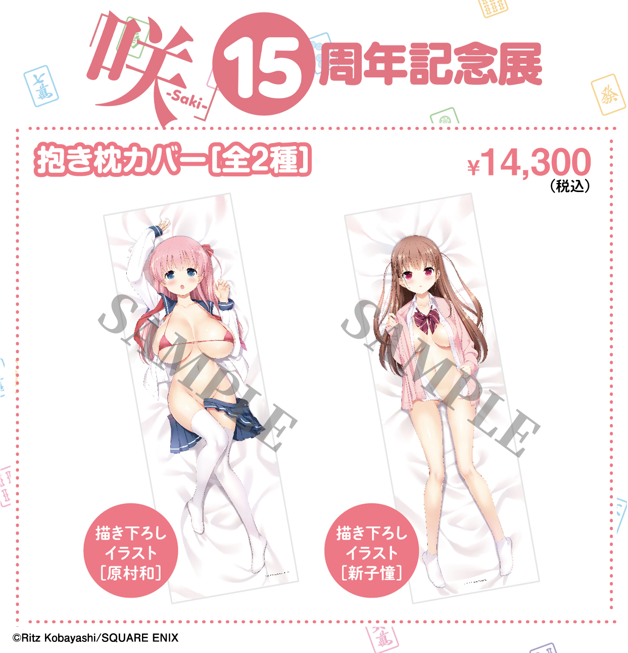 ヤングガンガン 咲 Saki 15周年記念展 再入荷情報 抱き枕カバー 原村和 抱き枕カバー 新子憧 若干数ですが1 30 土 より販売再開いたします 再度品切れた場合でも来週中には改めて商品の追加がございます お買い求めの際は池袋マルイ7f会場へ