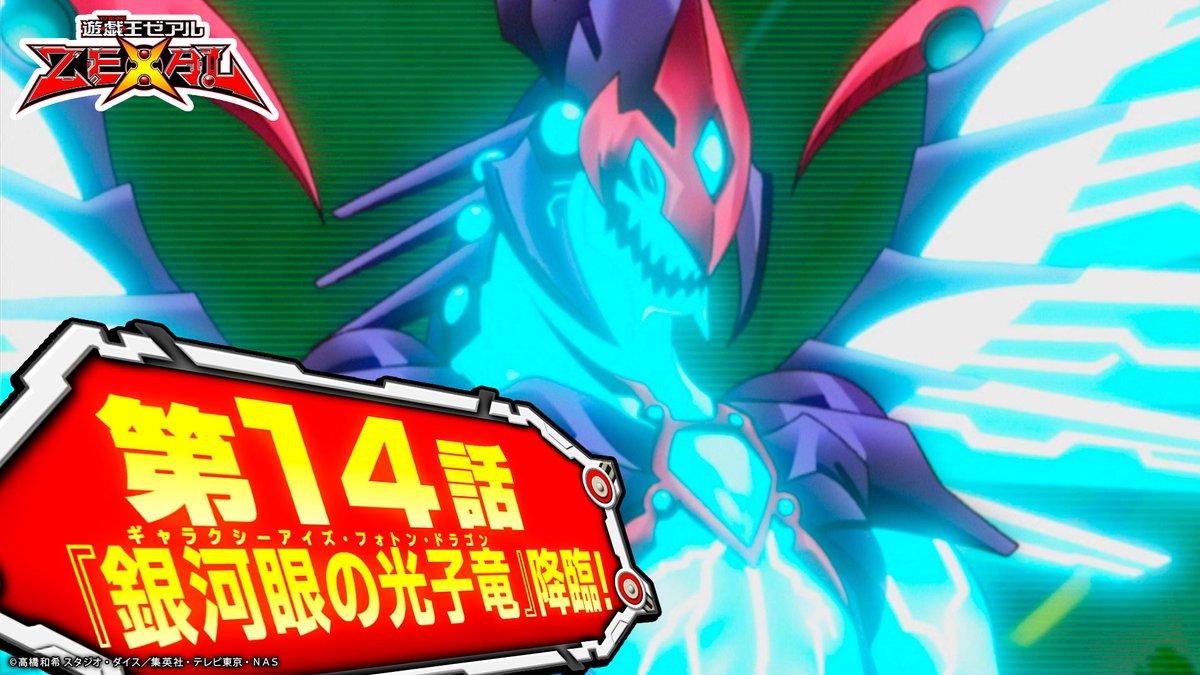 公式 遊戯王 デュエルリンクス 期間限定 2 14まで無料配信中 アニメ 遊 戯 王zexal 第13 14話 第13話 魂を狩る者 ナンバーズ ハンター現る T Co Q5avovx0wy 第14話 銀河眼の光子竜 ギャラクシーアイズ フォトン
