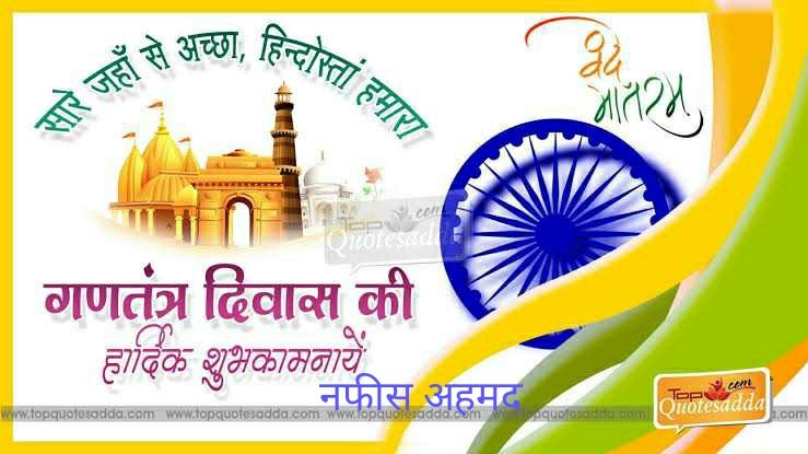 गणतन्त्र दिवस की ढेरों शुभकामनाएं