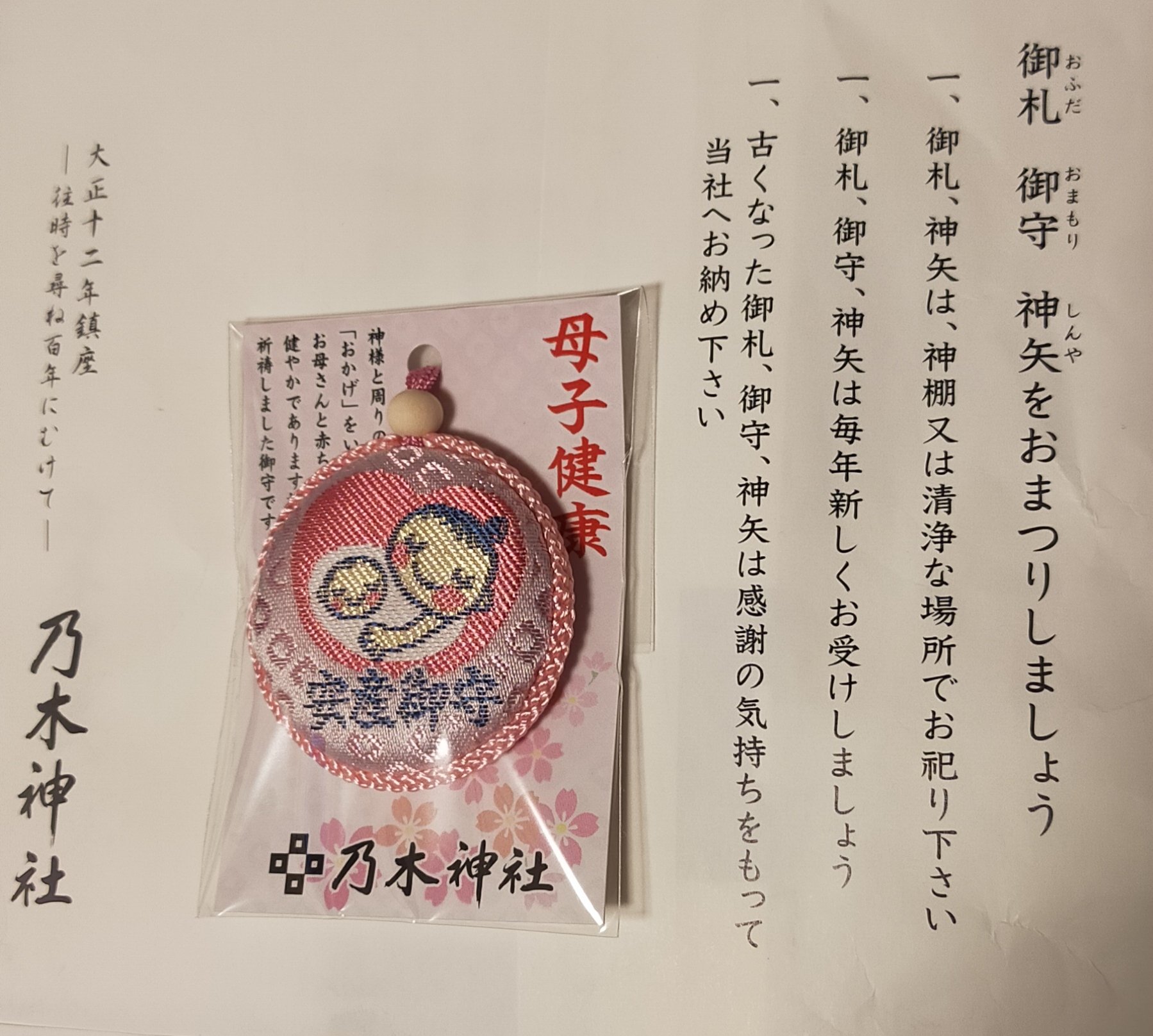もちっこ この春 出産控える者達へ贈る 乃木神社の安産御守り はい可愛い これを手に入れるために初めて行ったけど カッコイイ 神社だったな 安産御守り 都内神社 神社巡り 乃木神社 安産祈願 可愛い御守り コロナに負けるな 乃木坂 T