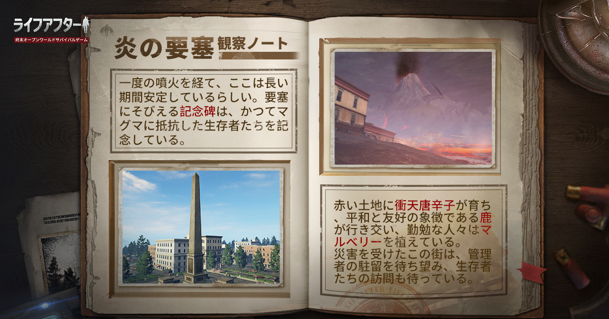 ライフアフター 公式 要塞観察ノート5 各地の要塞が間もなく開放されます 本日は炎の要塞の情報が届きました 要塞はマグマ地帯にありマグマと戦った人々の記念塔があります 要塞管理者は野営地内で衝天唐辛子を採取しマルベリーを栽培すること