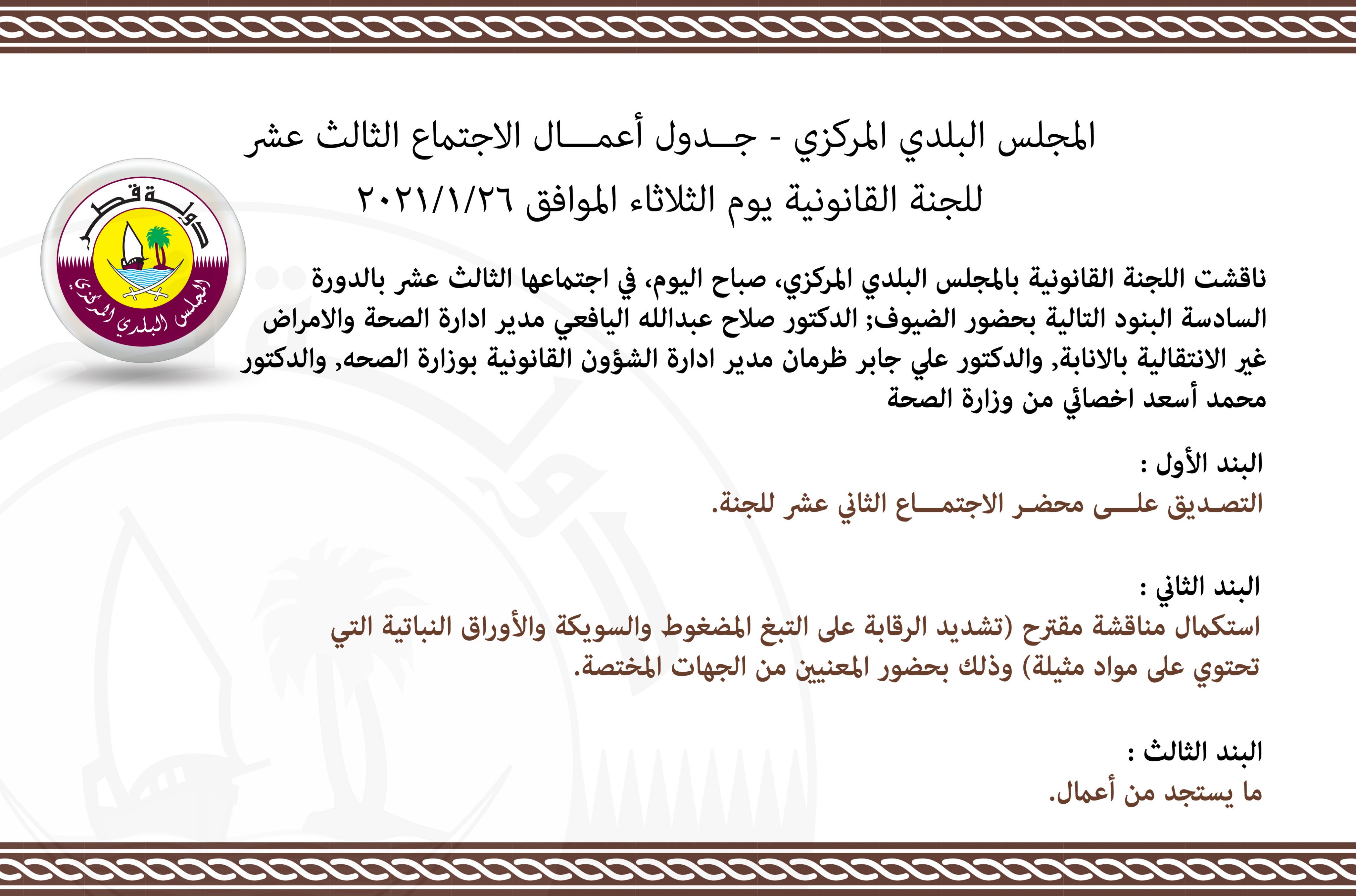 المجلس البلدي قطر On Twitter إجتماع اللجنة القانونية Https T Co Tsgbudsg9t Twitter
