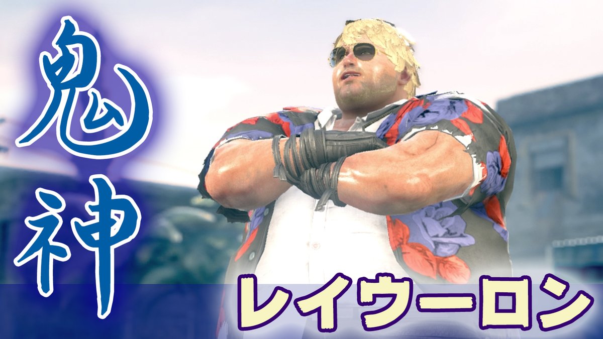 レイウーロン大好きプレイヤー Lwlplayer 鉄拳7 シーズン4 鬼神レイウーロンvsボブ 21 1 19 Tekken7 Season4 Lei Vs Bob T Co Cvwnc5cj4s Youtubeより レイウーロン大好きプレイヤー Lwlplayer 鉄拳7 シーズン4 鬼神レイウーロンvsボブ 21 1 19 Tekken7 Season4 Lei Vs Bob T Co Cvwnc5cj4s Youtubeより