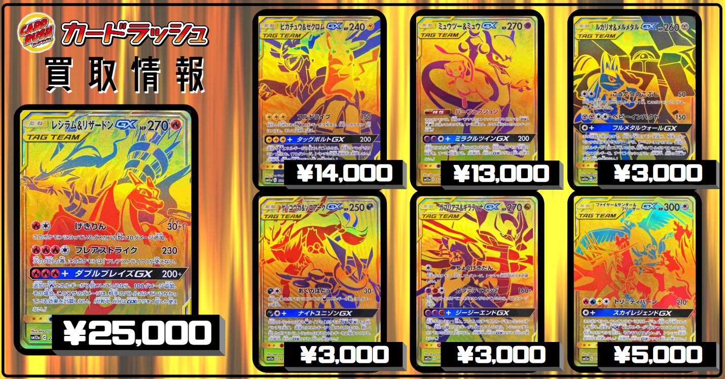 カードラッシュポケモンカード ポケモンカード 買取情報 レシラム リザードンgx Ur 25 000 ピカチュウ ゼクロムgx Ur 14 000 ミュウツー ミュウgx Ur 13 000 ルカリオ メルメタルgx Ur 3 000 ゲッコウガ ゾロアークgx Ur 3 000 ガブリアス ギラティナ