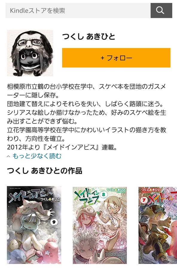 なにこれ メイドインアビス つくしあきひとさん Kindleの作者ページが荒らされたみたいに変態情報まみれと話題に 性癖のルーツも明らかにｗｗｗｗｗ はちま起稿
