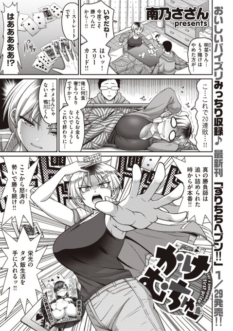 【本日のおすすめ】南乃さざん先生《かけむちゅー♡》賭け事大好きな明菜さん、でもものすごく弱くて20連敗...次こそ勝つ!と豪語するも...?♡気になる続きはこちら→  https://t.co/JK0zMSDE3t (WEEKLY快楽天No.03掲載)  ※イメージ画像と実際の修正方法は異なります。 