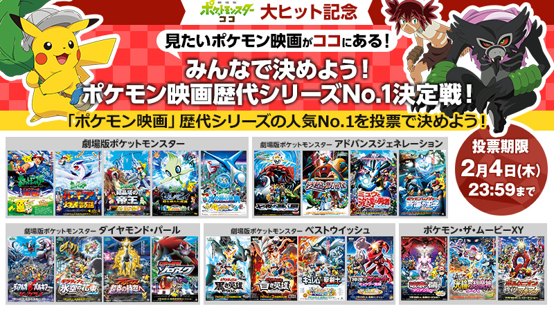 ポケモン公式ツイッター 劇場版ポケットモンスター ココ の大ヒットを記念して ポケモン映画ナンバーワン決定戦 の投票が2月4日 木 23時59分まで受け付け中 選ばれた作品は 2月7日 日 12時から 東宝movieチャンネル で一挙配信されるよ ポケモン公式ツイッター 劇場版ポケットモンスター ココ の大ヒットを記念して ポケモン映画ナンバーワン決定戦 の投票が2月4日 木 23時59分まで受け付け中 選ばれた作品は 2月7日 日 12時から 東宝movieチャンネル で一挙配信されるよ