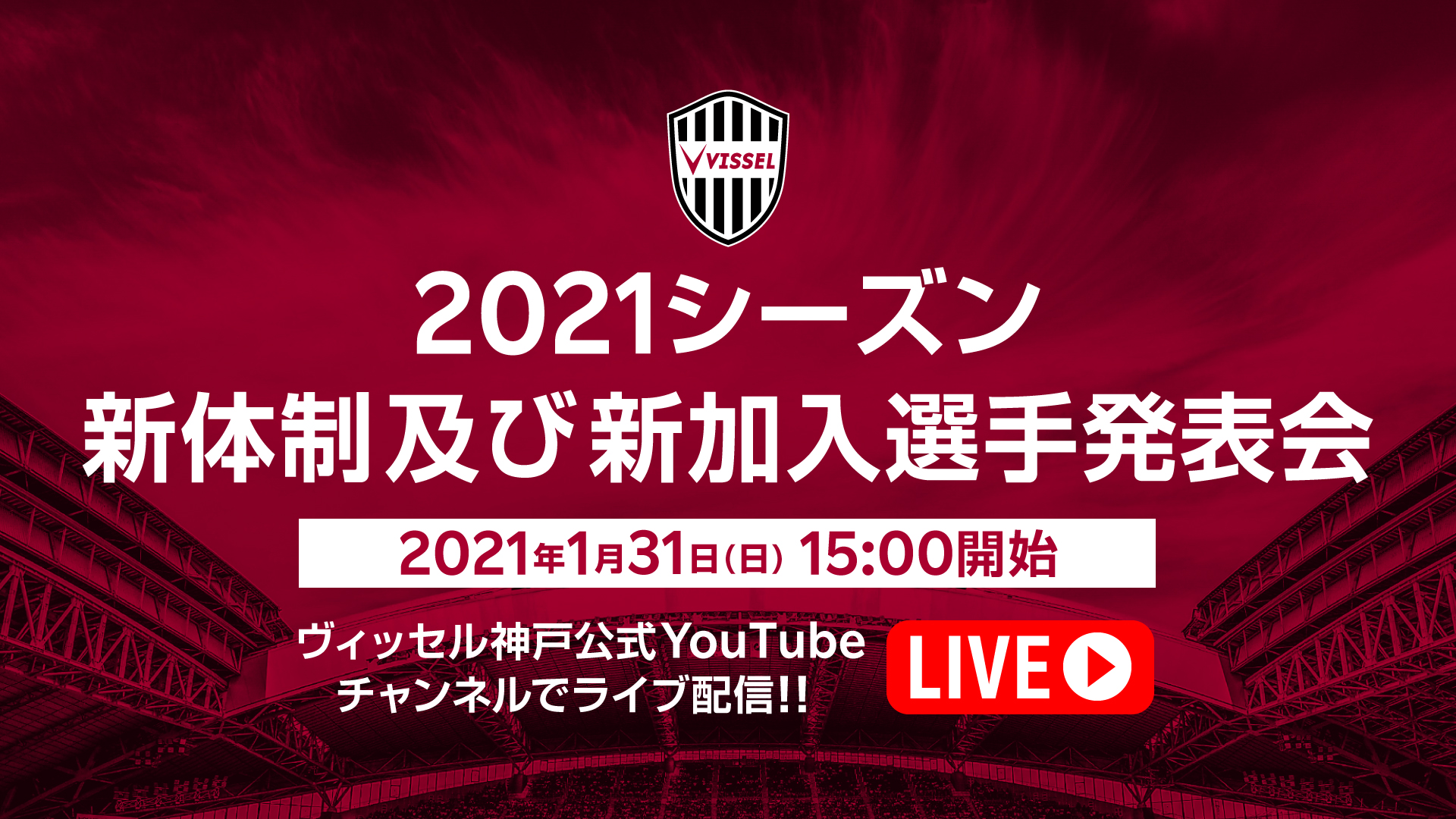 ヴィッセル神戸 1月31日 日 15 00 21シーズン新体制及び新加入選手発表会開催 ヴィッセル神戸 Youtubeチャンネルでライブ配信いたします 発表会終了後にはヴィッセルシップのプレミアムクルー ゴールドクルー限定のイベントも開催 詳細は