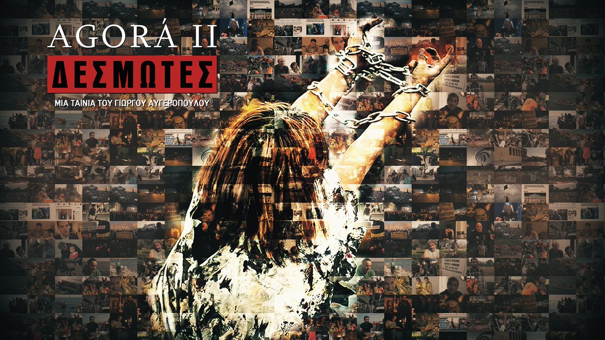 SmallPlanetProd's tweet image. Σας ευχαριστούμε που παρακολουθήσατε το #agoraII #agora2 του @gavgero χθες βράδυ στην ΕΡΤ2. Η ταινία είναι πάντα διαθέσιμη εδώ: 
Ελληνικά: vimeo.com/ondemand/desmo…
Αγγλικά: vimeo.com/ondemand/chain…
