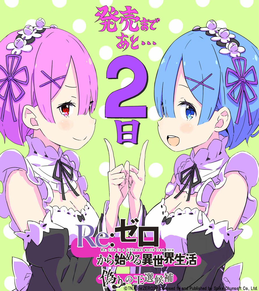 Re ゼロから始める異世界生活 公式 発売まであと2日 Re ゼロから始める異世界生活 偽りの王選候補 は1月28日 木 発売です 大塚真一郎先生の描き下ろしイラストで 今日はラム レムと一緒にカウントダウン Rezero リゼロ リゼロ偽りの王 Re ゼロから始める異世界生活 公式 発売まであと2日 Re ゼロから始める異世界生活 偽りの王選候補 は1月28日 木 発売です 大塚真一郎先生の描き下ろしイラストで 今日はラム レムと一緒にカウントダウン Rezero リゼロ リゼロ偽りの王