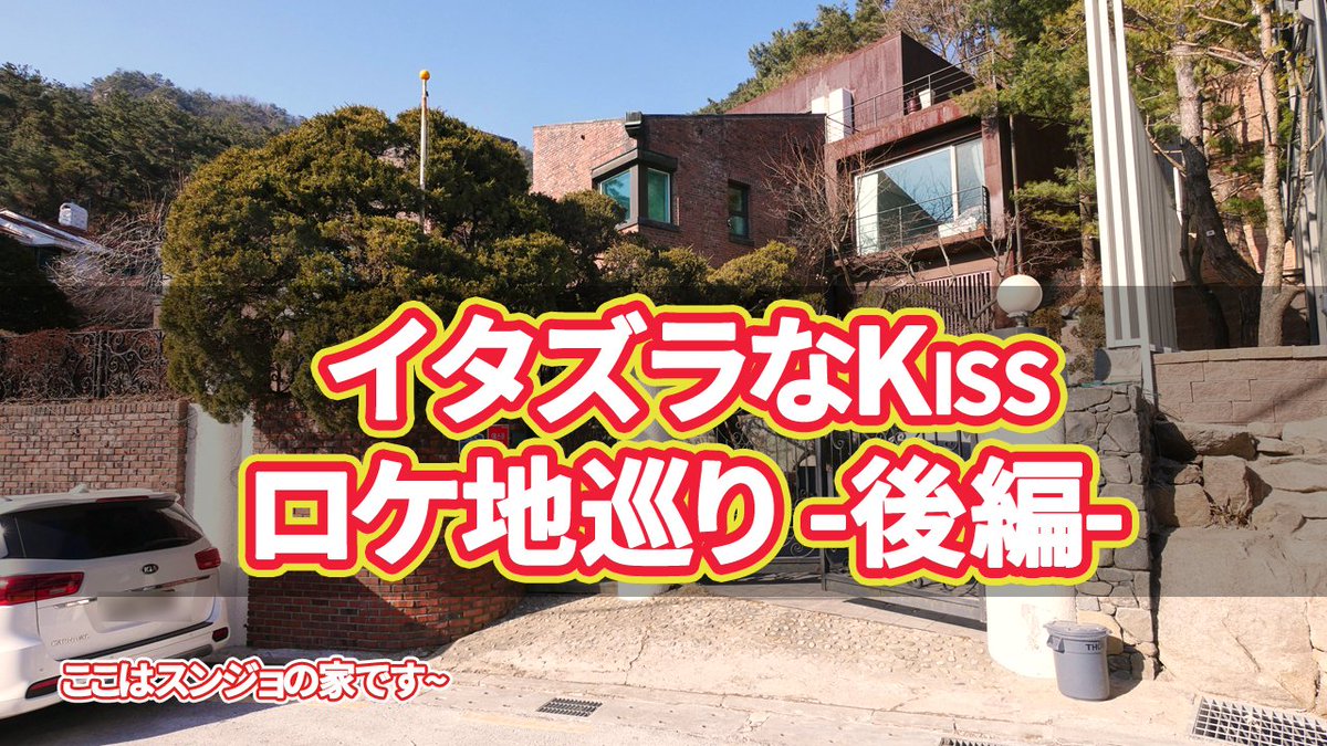 シギシギの韓国案内 على تويتر 韓国 韓国旅行 韓国ドラマ 韓ドラ イタズラなkiss イタズラなkissロケ地 キム ヒョンジュン チョン ソミン イタズラなkissロケ地巡り 後編 ソウルでのロケ地21カ所を案内します T Co 0zkajzdy37 T Co 0ewrrrvd6y