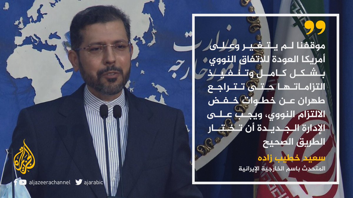 "سمعنا الكثير والآن لقد حان وقت العمل".. المتحدث باسم الخارجية الإيرانية: على الولايات المتحدة العودة للاتفاق النووي بشكل كامل https://t.co/Y0Bynwayb9