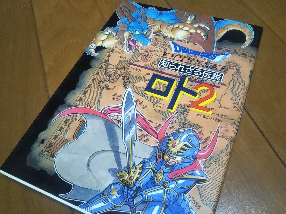 りょう Street Fighter ドラクエii発売記念日に本棚から 知られざる伝説 を発掘 サマルトリアのティア姫 ベラヌール武器屋の看板娘ルシルちゃん ペルポイの歌姫アンナさん などなど ドラクエワールドの知られざる人々の物語 私物ゲームグッズ