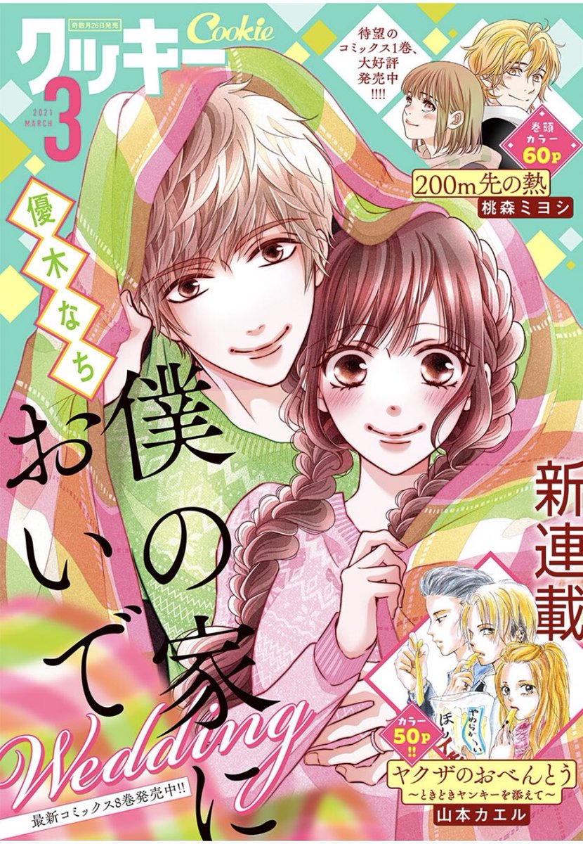 優木なち 僕の家においでwedding 巻発売中 Natyo Y Twitter 優木なち 僕の家においでwedding 巻発売中 Natyo Y Twitter