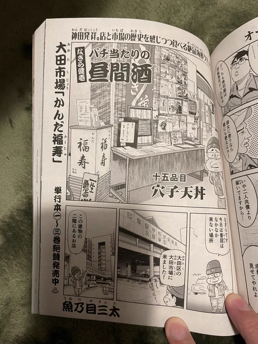 そして

なぎら健壱バチ当たりの昼間酒
大田市場『かんだ福寿』さんも
載っております^_^

よろしくお願いします! 