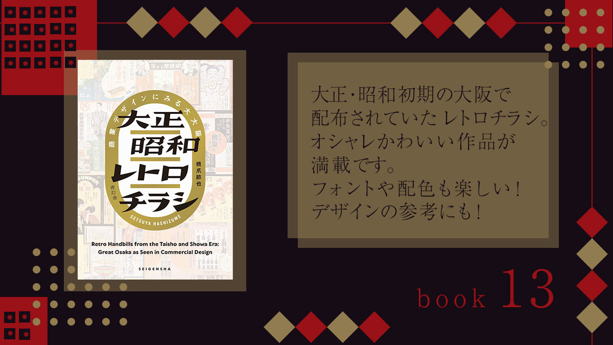 くうみん Designする人 くうみんの本棚 13 大正昭和 レトロチラシ これは 趣味の域に近い本ですね 大阪の商業デザインのチラシが これでもかーってくらい載ってます フォントもイラストも配色も 楽しくて レトロが好きな方は ぜひぜひ