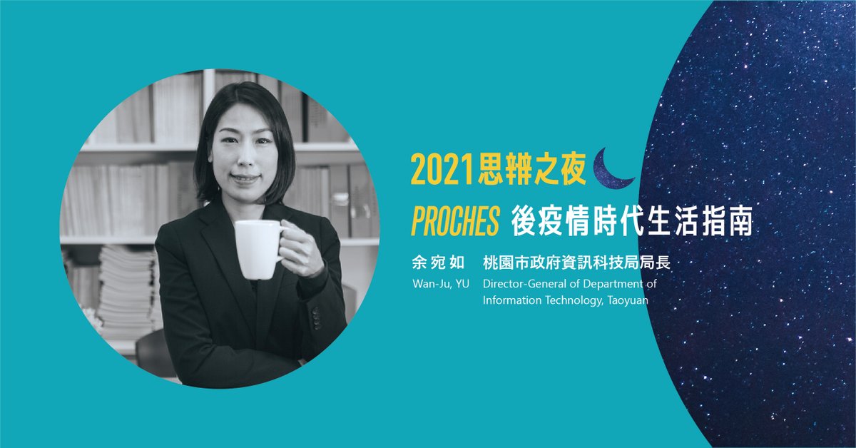 2021 La Nuit des Idées：“PROCHES” 
Innovative Thinking during the Pandemic Period
Speaker from Taiwan
Wan-Ju, YU / Director-General of Department of information Technology, Taoyuan
#Taiwan <a href="/CulturalTaiwan/">Ministry of Culture 🇹🇼</a> <a href="/IFParis/">Institut français</a> @TaiwanNews886