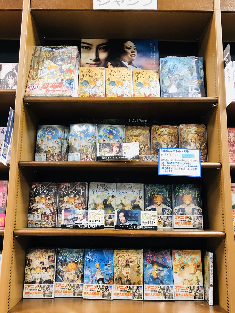コミック売場 こちらも映画化でずっと売り切れが続いている約ネバ 入ってきました 全巻は揃っていませんが数冊ずつ入ってきて 21 01 26 丸善岡山シンフォニービル店 コミック売場 こちらも映画化でずっと売り切れが続いている約ネバ 入ってきました 全巻は揃っていませんが数冊ずつ入ってきて 21 01 26 丸善岡山シンフォニービル店