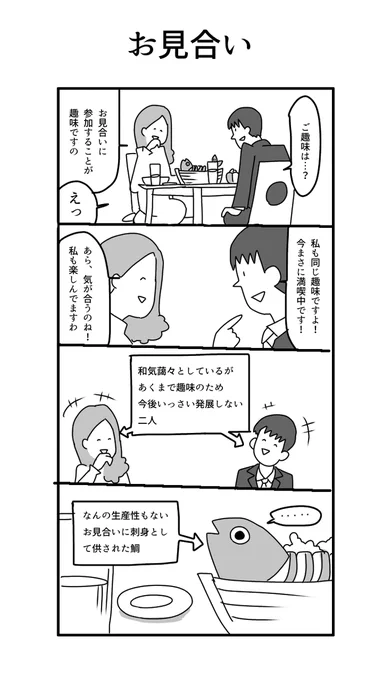 過去作を再掲。4コマ「お見合い」 