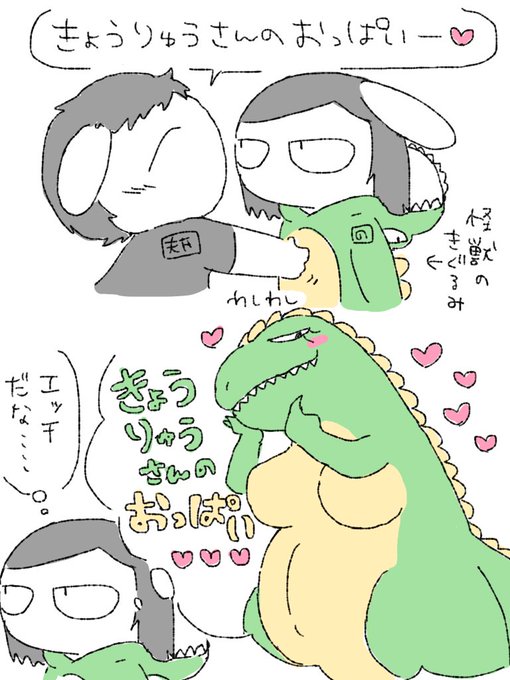 【実録】きょうりゅうさんのおっぱい #ノンタンと夫氏の実録 