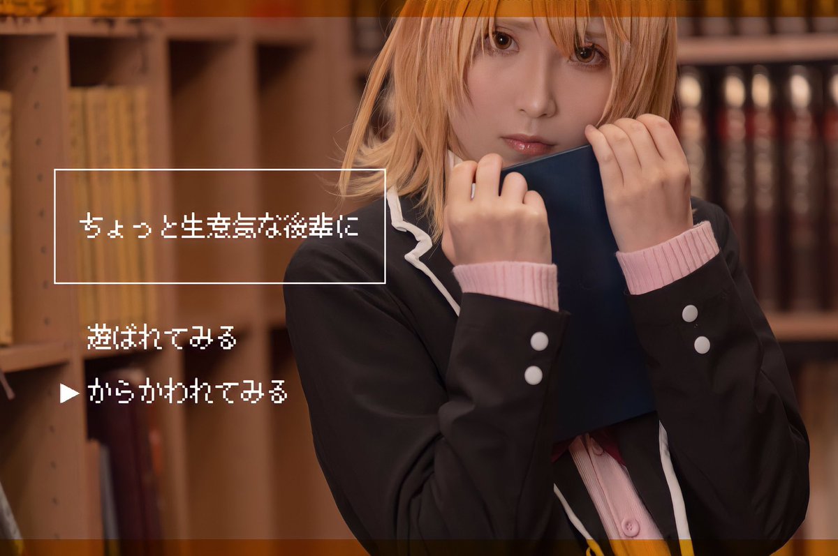 あめ 俺ガイルめちゃヲタク やはり俺の青春ラブコメはまちがっている Cosplay 一色いろは ドキドキっ 二人きりの図書室で みたいなお話をゲーム攻略画面風に作りました 大佐