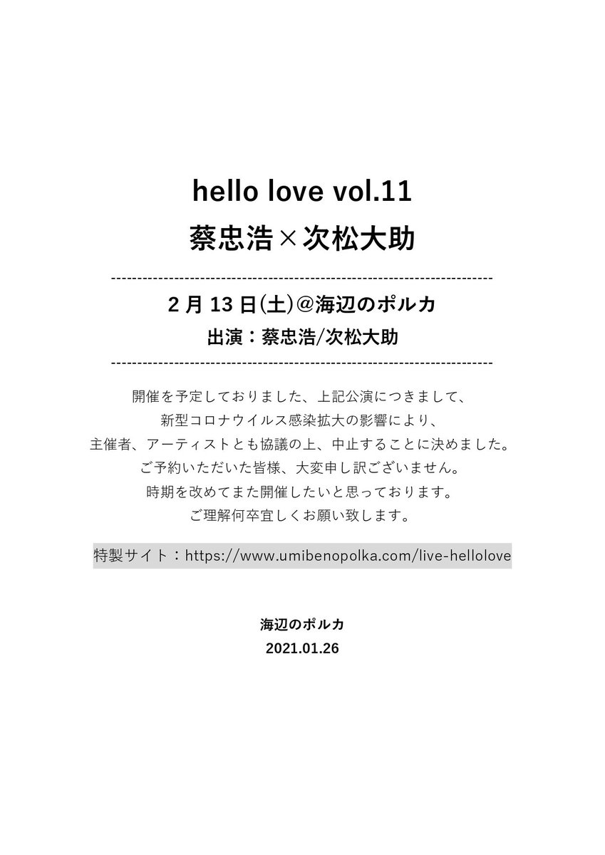 海辺のポルカ 開催中止 Hello Love Vol 11 蔡忠浩 Bonobos 次松大助 The Miceteeth 2月13日 土 神戸 海辺のポルカ 感染拡大の影響により 主催者 アーティストとも協議の上 中止することに決めました ご理解 何卒宜しくお願い致し