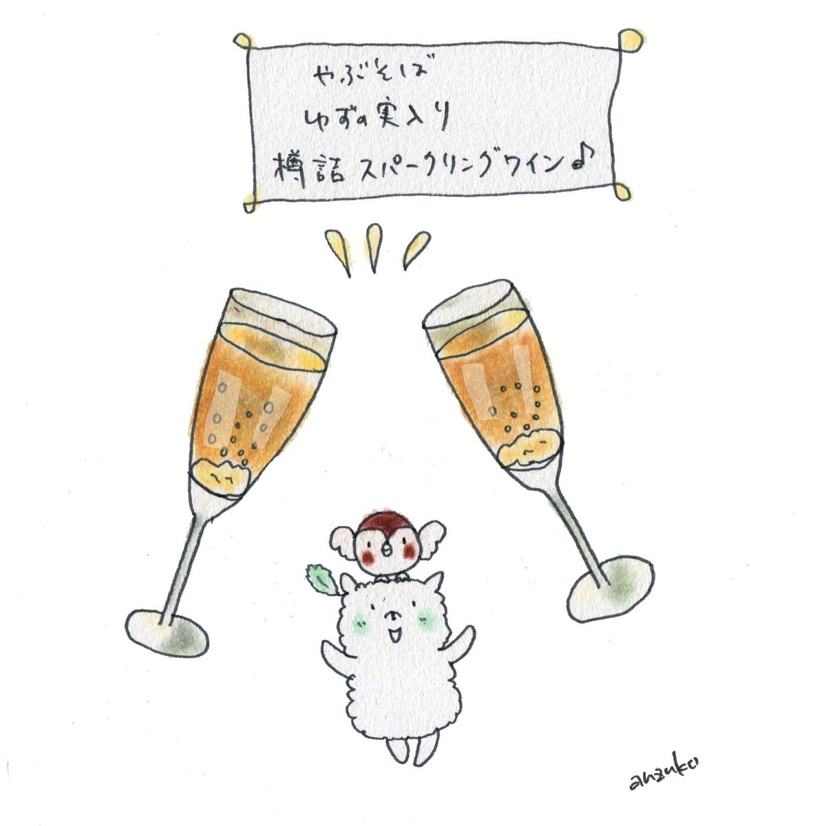 あんずこ お蕎麦屋さんのスパークリングワインに感動 やぶそば ゆずの実入りスパークリングワイン Sparklingwine Illustration ゆるキャラ 癒し系 犬イラスト すずめイラスト 毎日絵 Foodillustration Instalike Instadaily T Co