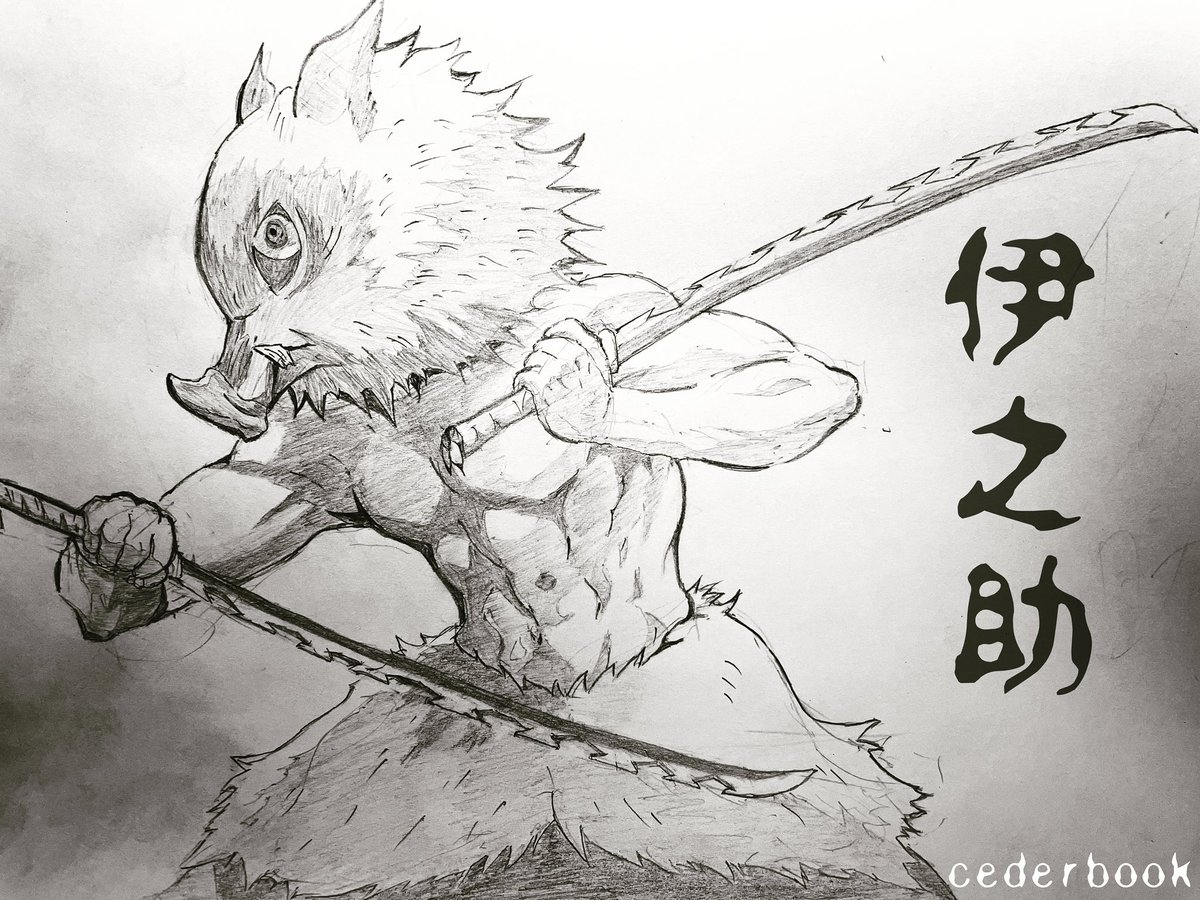 Hiro 鬼滅の刃 伊之助イラスト 鬼滅の刃 伊之助 アニメ 鉛筆画 似顔絵 マンガ 映画 猪 Anime Kimetsunoyaiba Manga Illust Hiro 鬼滅の刃 伊之助イラスト 鬼滅の刃 伊之助 アニメ 鉛筆画 似顔絵 マンガ 映画 猪 Anime Kimetsunoyaiba Manga Illust