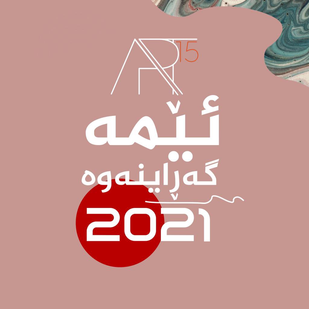 Art15Project's tweet photo. پرۆژەی ART15  گەڕایەوە
 بەهیواین ٢٠٢١ لەگەڵ خۆی قبوڵکردن و ئاشتی بهێنیت

The ART15 Project is BACK!

We hope 2021 will bring more acceptance and peace! 

مشروع ART15 عاد لکم من جدید!

نتمنى أن يجلب عام 2021 القبول والسلام!

#Art15theproject #art15 #Art #LGBTQ #Lovewins #2021 https://t.co/geqwmfuFvK