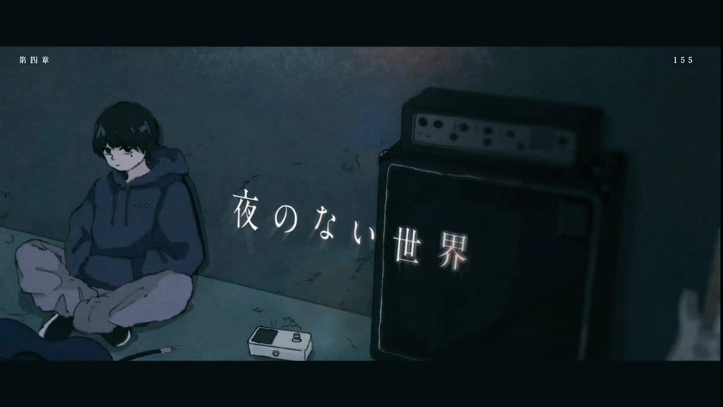 夜のない世界 夜のない世界