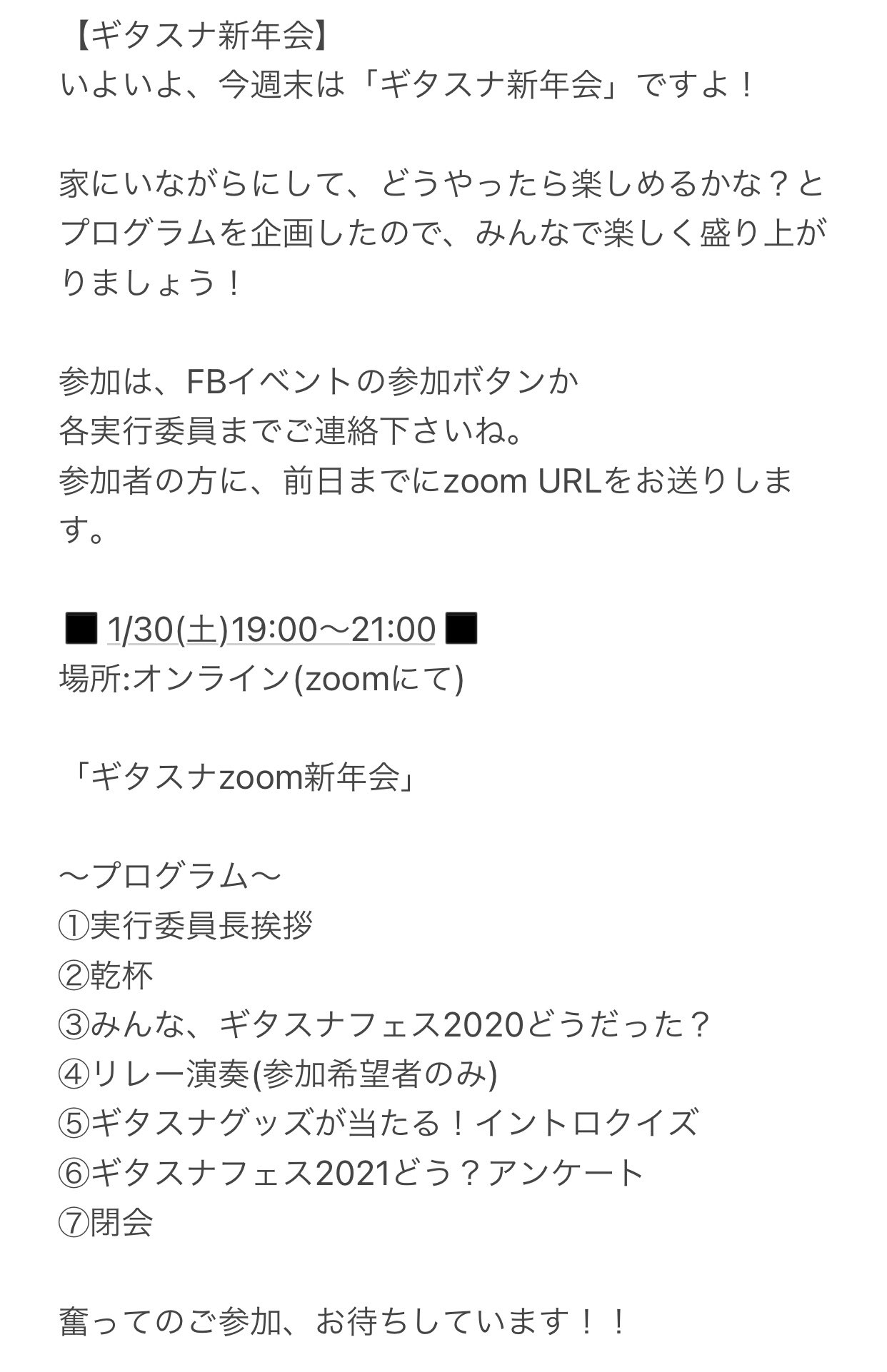 ギタスナフェス21 11月13日開催決定 ギタスナ新年会 参加は Fbイベントの参加ボタンか 各実行委員までご連絡下さい 参加者の方に 前日までにzoom Urlをお送りします 1 30 土 19 00 21 00 場所 オンライン Zoom ご参加お待ちしています