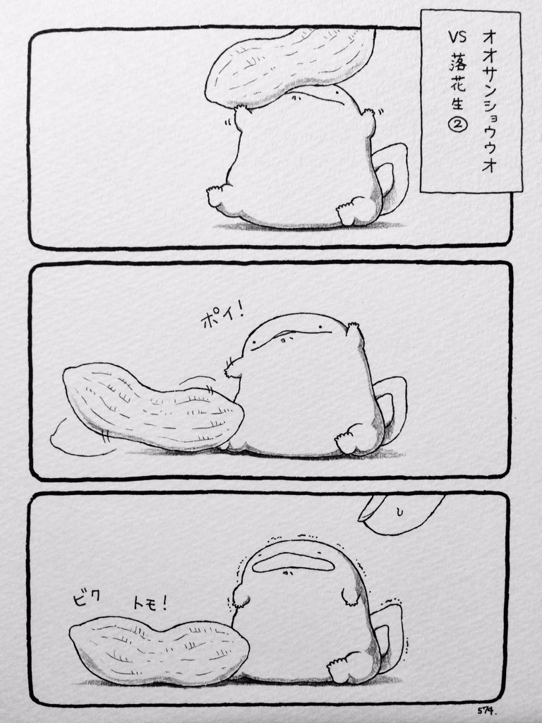 こんばんはモコです! 今日の更新は昔の漫画より、落花生と戦うオオサンショウウオをまとめてみました☺️? 