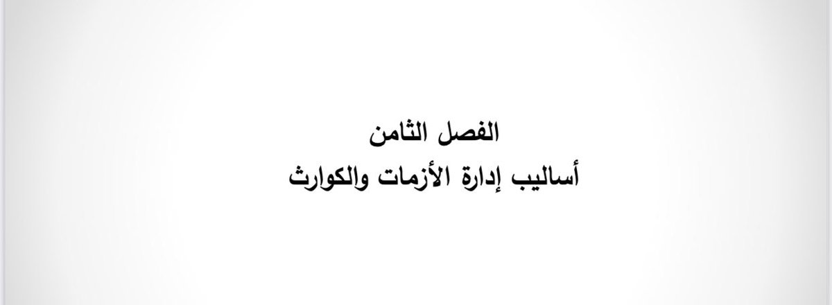 acadmic2's tweet photo. تدريس مقرر ادرة ازمات وكوارث للتواصل 66080747 https://t.co/I9NY9qYNWR