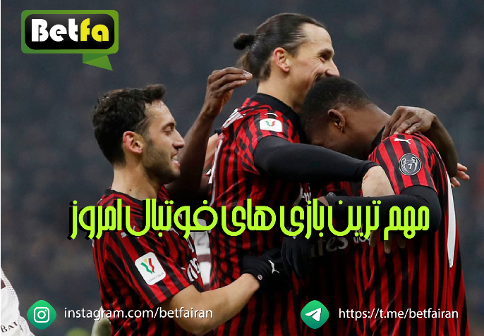Betfa8's tweet photo. ⚽️🟢  مهم  ترین بازی های فوتبال  امروز  🟢⚽️ https://t.co/WJ4ZP2JFVC