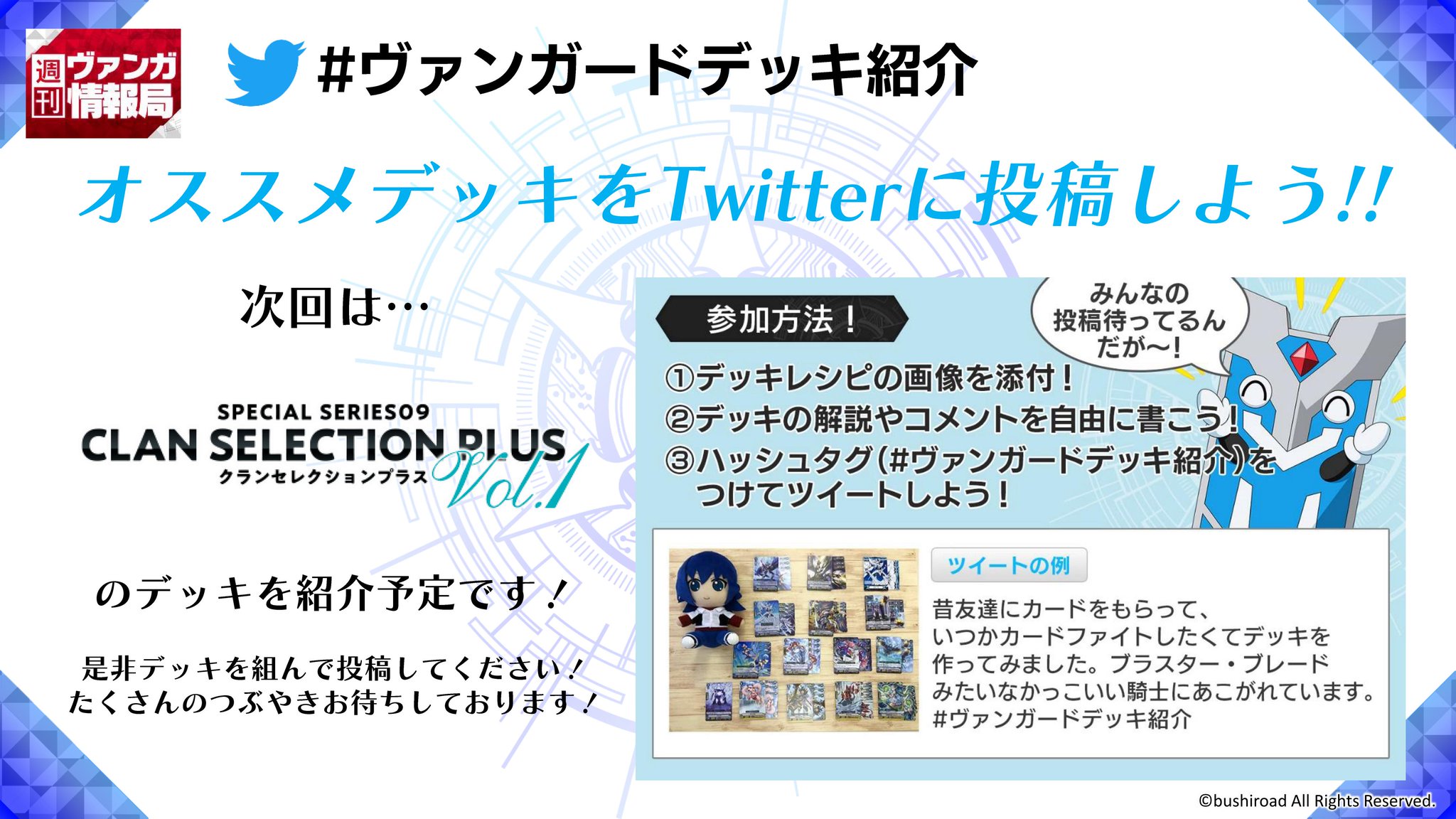 ট ইট র カードファイト ヴァンガード公式 週ヴァン クランセレクションプラス Vol 1 のカードを使ったオススメデッキをtwitterで募集 ぜひご応募ください T Co Hthu28ga9f ヴァンガード ট ইট র カードファイト ヴァンガード公式 週ヴァン クランセレクションプラス Vol 1 のカードを使ったオススメデッキをtwitterで募集 ぜひご応募ください T Co Hthu28ga9f ヴァンガード