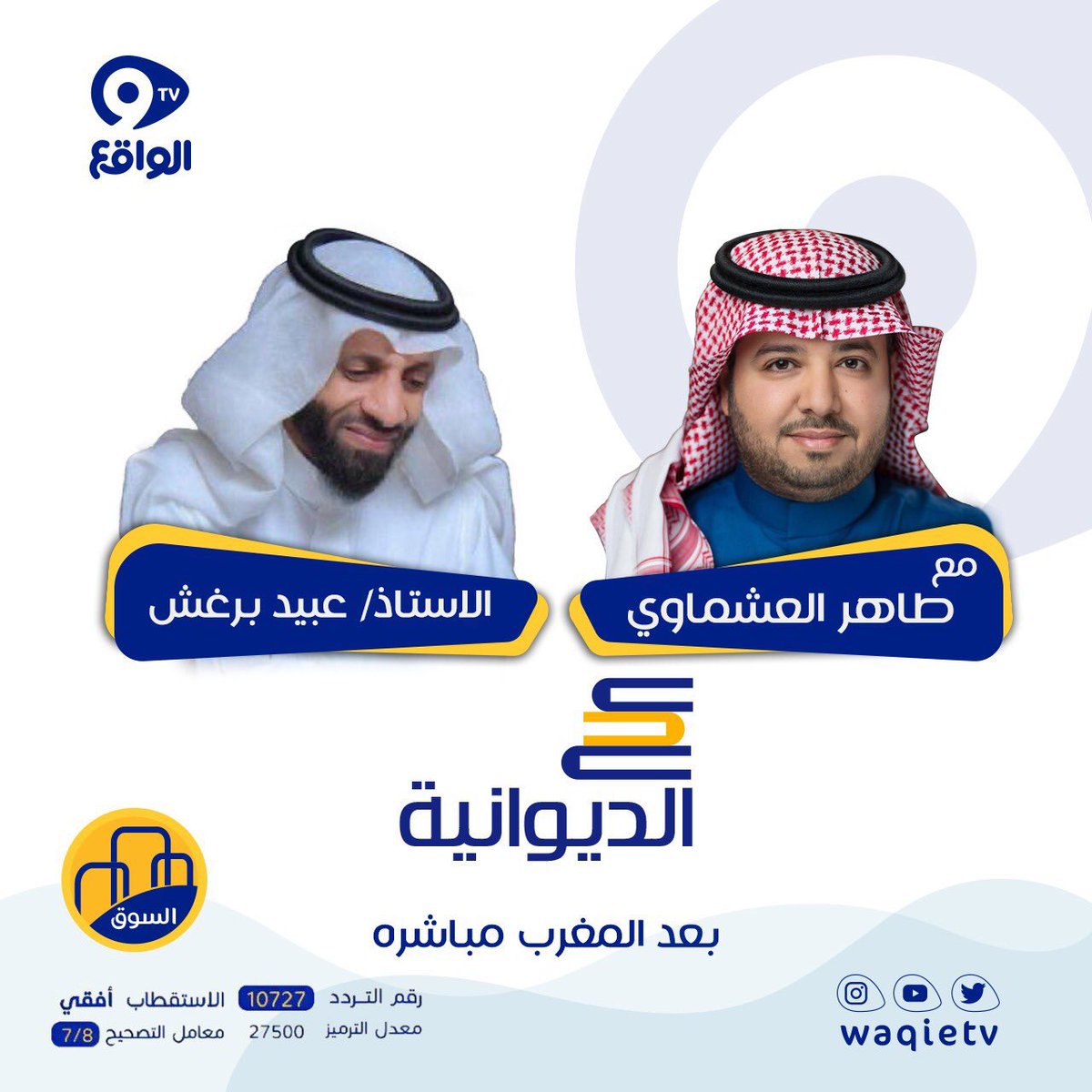 سأكون بعد مغرب هذا اليوم بإذن الله
ضيفًا على فقرة #الديوانية على قناة
الواقع مع المذيع المتألق
أ. طاهر العشماوي
للحديث عن :
"ثمار العمل التطوعي والإنساني"
<a href="/waqietv/">الواقع</a> 
<a href="/taherashmawi/">طاهر العشماوي أبوعبدالعزيز🇸🇦</a> 
 #الواقع_بأعيننا
#السوق