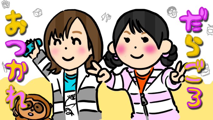 だらごろのtwitterイラスト検索結果