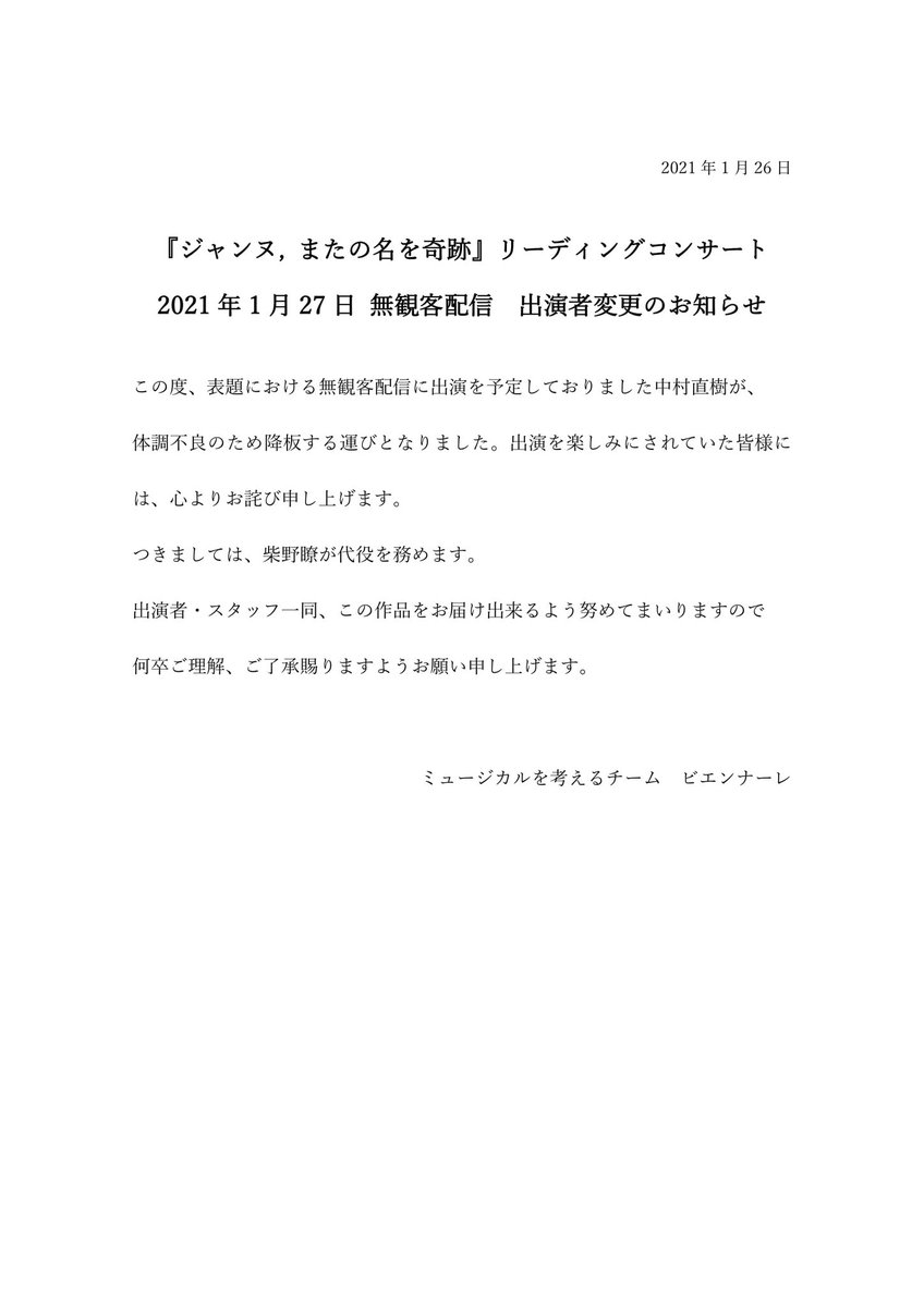 BiennaleMusical's tweet photo. 【お知らせ】
2021年1月27日『ジャンヌ, またの名を奇跡』リーディングコンサート無観客配信の出演者変更について

#JDミュ
#JD2020
#JD2021 https://t.co/2dfyG8syjL
