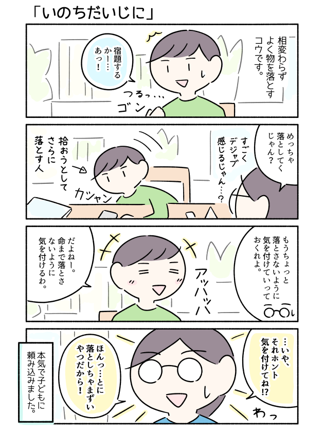 それは本当に落とさないように気を付けてほしい。というマンガを描きました。 